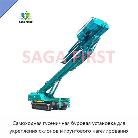 Самоходная гусеничная буровая установка для укрепления склонов и грунтового нагелирования