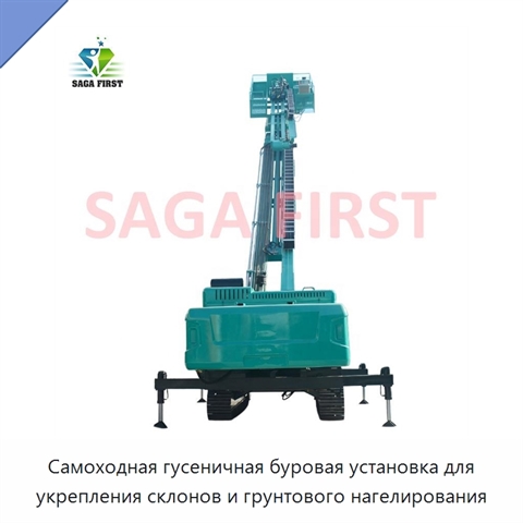 Самоходная гусеничная буровая установка для укрепления склонов и грунтового нагелирования