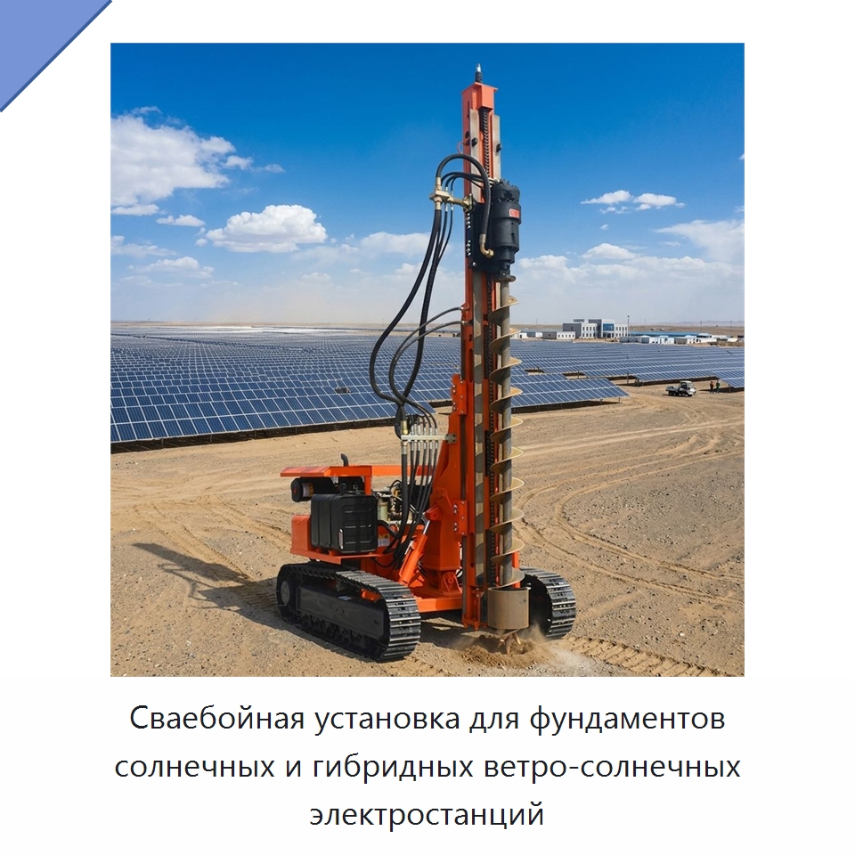 Сваебойная установка для фундаментов солнечных и гибридных ветро-солнечных электростанций — Сваебойные установки