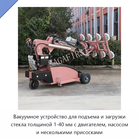 Вакуумное устройство для подъема и загрузки стекла толщиной 1-40 мм с двигателем, насосом и несколькими присосками