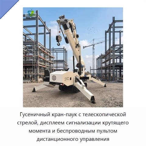 Гусеничный кран-паук с телескопической стрелой, дисплеем сигнализации крутящего момента и беспроводным пультом дистанционного управления