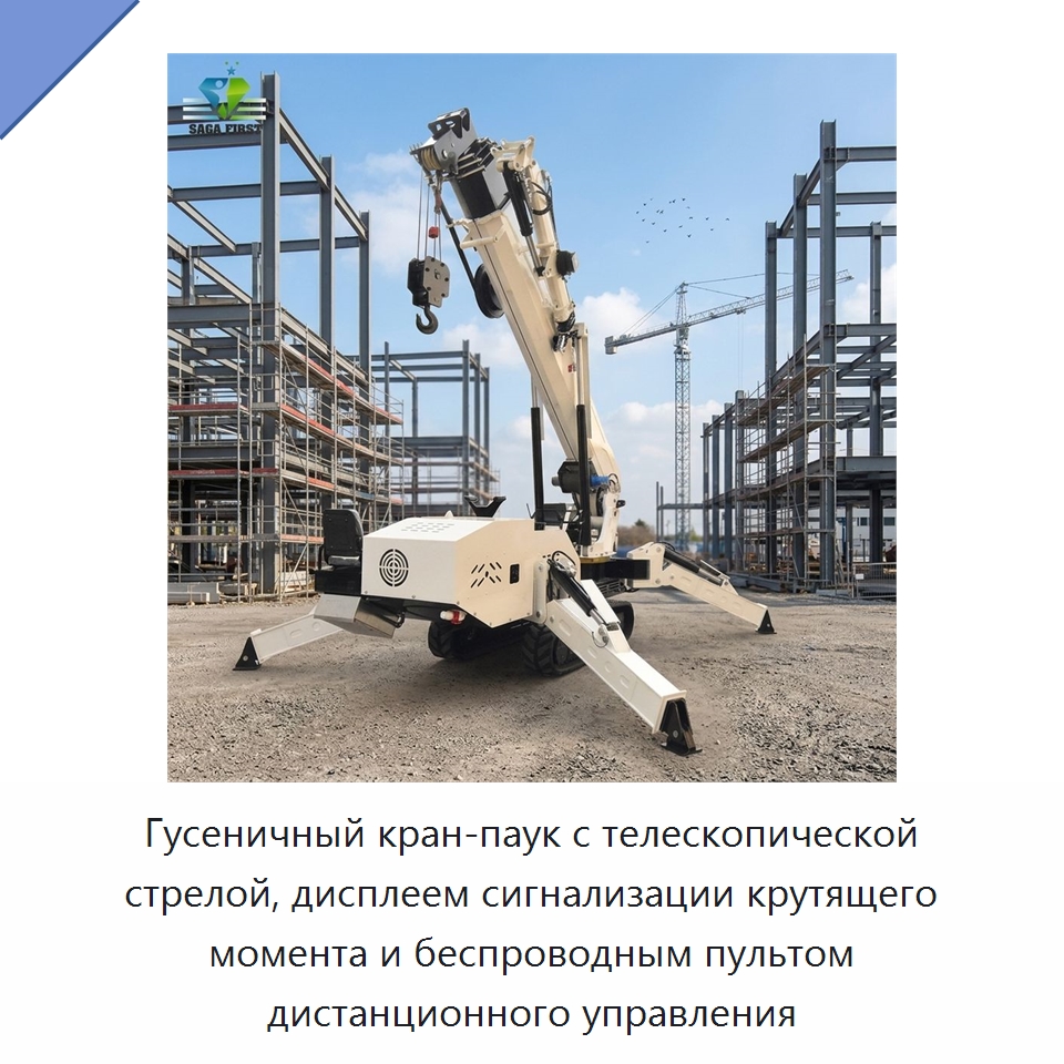 Гусеничный кран-паук с телескопической стрелой, дисплеем сигнализации крутящего момента и беспроводным пультом дистанционного управления — Краны
