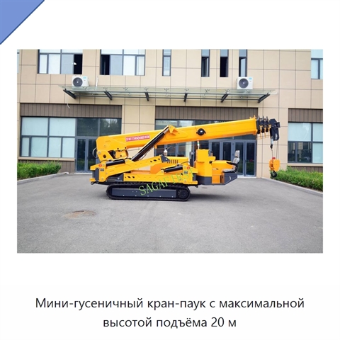 Мини-гусеничный кран-паук с максимальной высотой подъёма 20 м