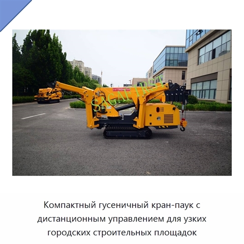 Компактный гусеничный кран-паук с дистанционным управлением для узких городских строительных площадок