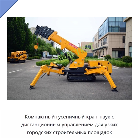 Компактный гусеничный кран-паук с дистанционным управлением для узких городских строительных площадок