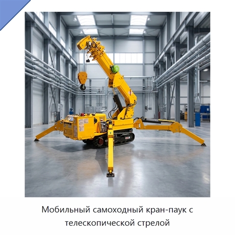 Мобильный самоходный кран-паук с телескопической стрелой