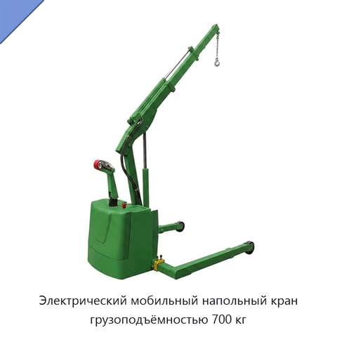 Электрический мобильный напольный кран грузоподъёмностью 700 кг