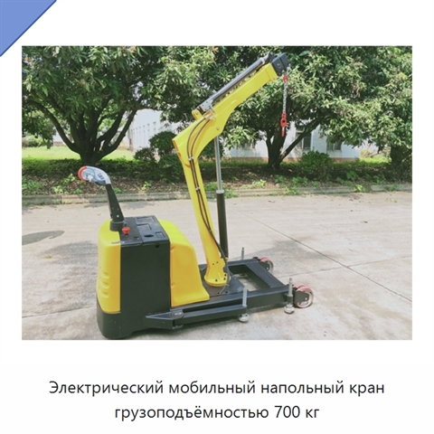 Электрический мобильный напольный кран грузоподъёмностью 700 кг