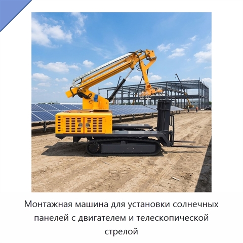 Монтажная машина для установки солнечных панелей с двигателем и телескопической стрелой