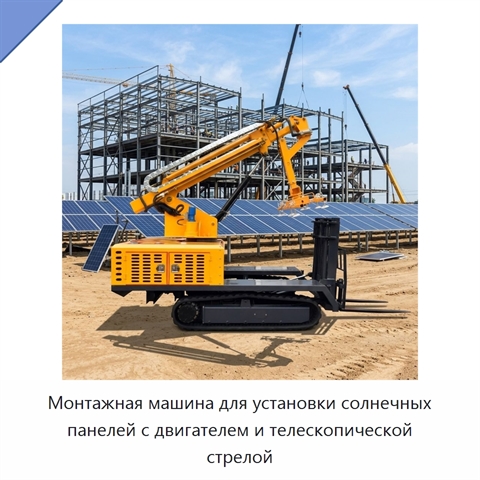 Монтажная машина для установки солнечных панелей с двигателем и телескопической стрелой