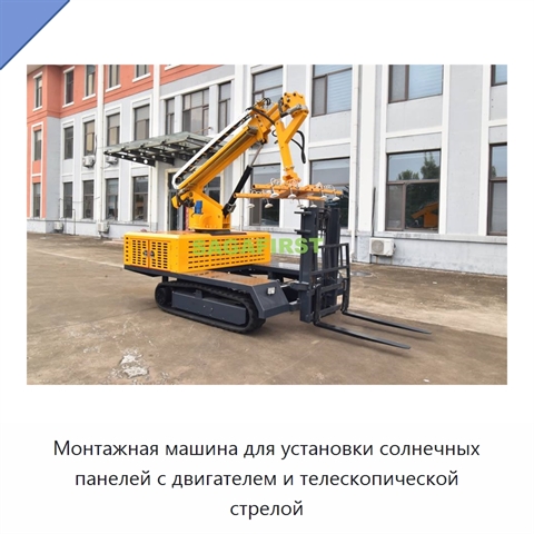 Монтажная машина для установки солнечных панелей с двигателем и телескопической стрелой