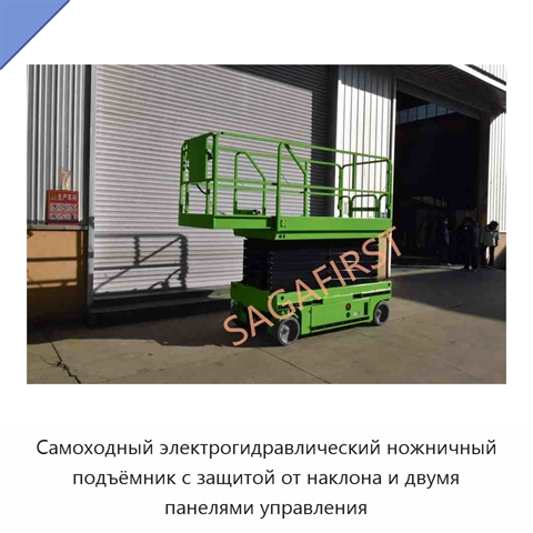 Самоходный электрогидравлический ножничный подъёмник с защитой от наклона и двумя панелями управления