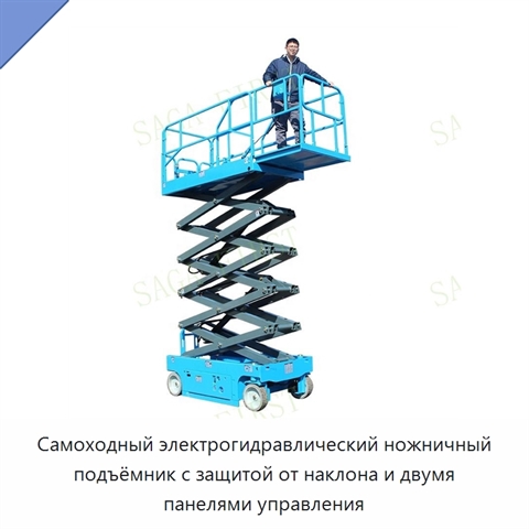 Самоходный электрогидравлический ножничный подъёмник с защитой от наклона и двумя панелями управления