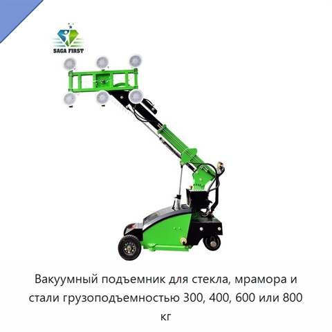 Вакуумный подъемник для стекла, мрамора и стали грузоподъемностью 300, 400, 600 или 800 кг