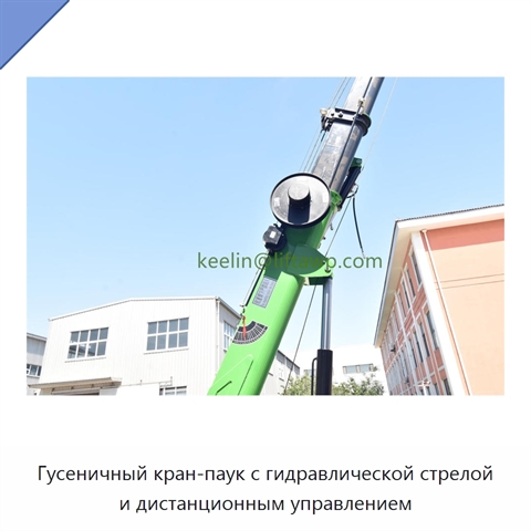 Гусеничный кран-паук с гидравлической стрелой и дистанционным управлением