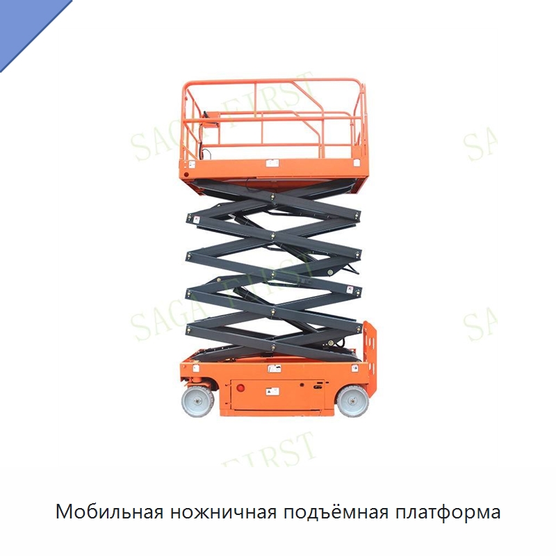 Мобильная ножничная подъёмная платформа — Строительные подъёмники