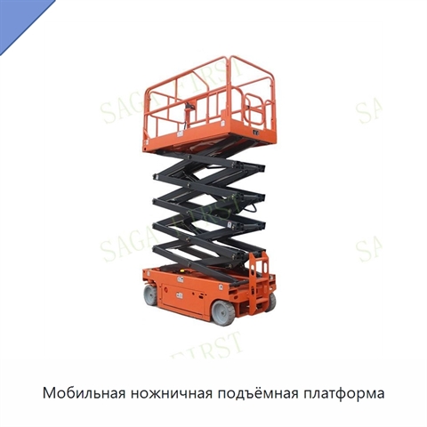 Мобильная ножничная подъёмная платформа