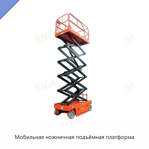 Мобильная ножничная подъёмная платформа