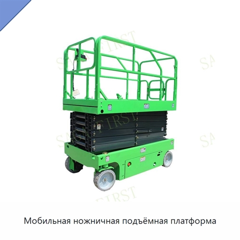 Мобильная ножничная подъёмная платформа
