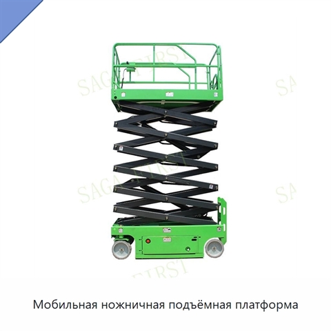 Мобильная ножничная подъёмная платформа