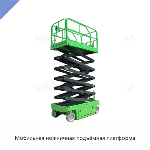 Мобильная ножничная подъёмная платформа