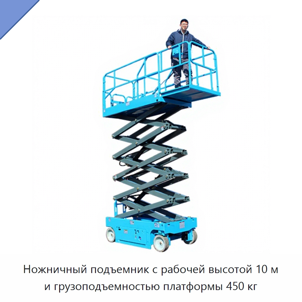 Ножничный подъемник с рабочей высотой 10 м и грузоподъемностью платформы 450 кг — Строительные подъёмники