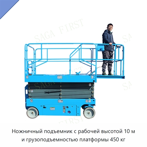 Ножничный подъемник с рабочей высотой 10 м и грузоподъемностью платформы 450 кг