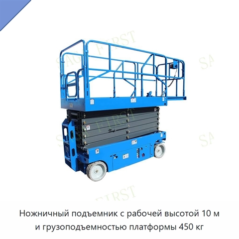 Ножничный подъемник с рабочей высотой 10 м и грузоподъемностью платформы 450 кг