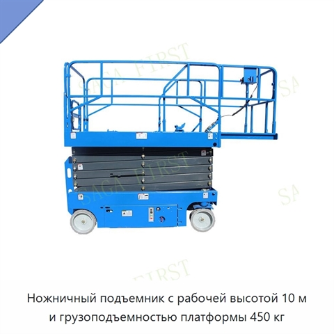 Ножничный подъемник с рабочей высотой 10 м и грузоподъемностью платформы 450 кг