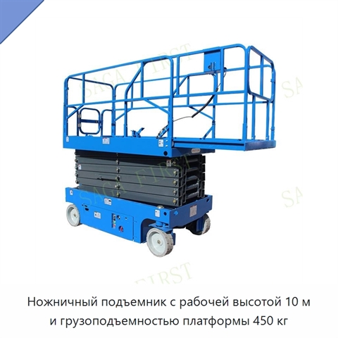 Ножничный подъемник с рабочей высотой 10 м и грузоподъемностью платформы 450 кг