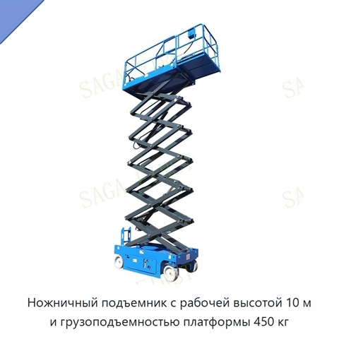 Ножничный подъемник с рабочей высотой 10 м и грузоподъемностью платформы 450 кг