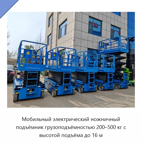 Мобильный электрический ножничный подъёмник грузоподъёмностью 200–500 кг с высотой подъёма до 16 м
