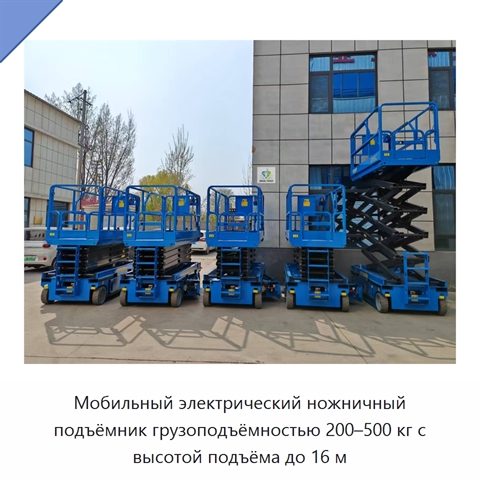 Мобильный электрический ножничный подъёмник грузоподъёмностью 200–500 кг с высотой подъёма до 16 м