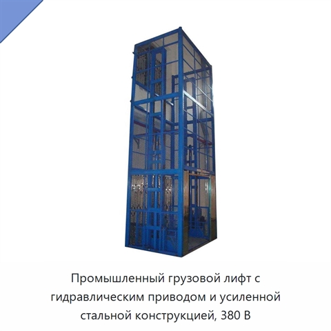 Промышленный грузовой лифт с гидравлическим приводом и усиленной стальной конструкцией, 380 В