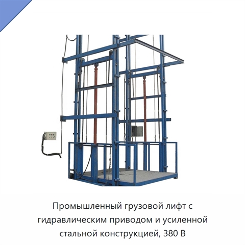Промышленный грузовой лифт с гидравлическим приводом и усиленной стальной конструкцией, 380 В