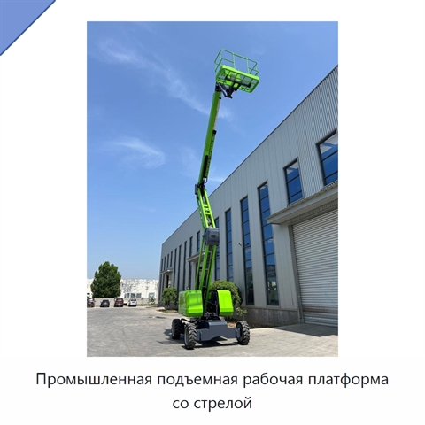 Промышленная подъемная рабочая платформа со стрелой
