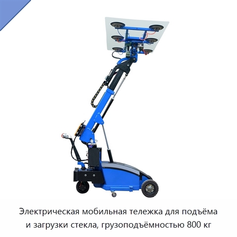 Электрическая мобильная тележка для подъёма и загрузки стекла, грузоподъёмностью 800 кг
