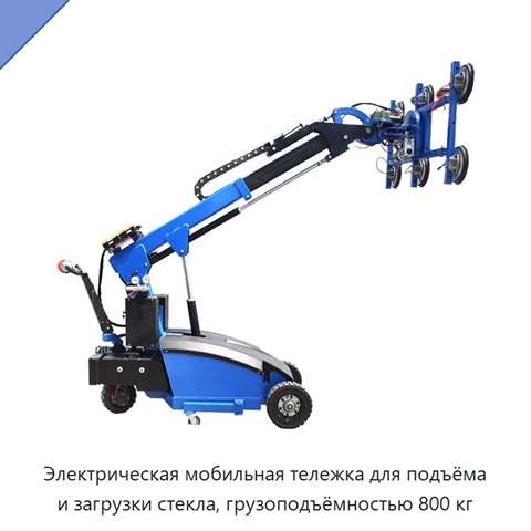 Электрическая мобильная тележка для подъёма и загрузки стекла, грузоподъёмностью 800 кг