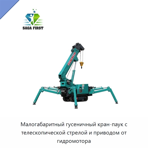 Малогабаритный гусеничный кран-паук с телескопической стрелой и приводом от гидромотора
