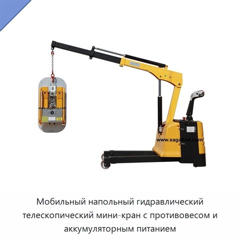 Мобильный напольный гидравлический телескопический мини-кран с противовесом и аккумуляторным питанием