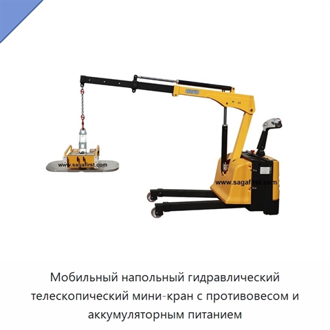 Мобильный напольный гидравлический телескопический мини-кран с противовесом и аккумуляторным питанием