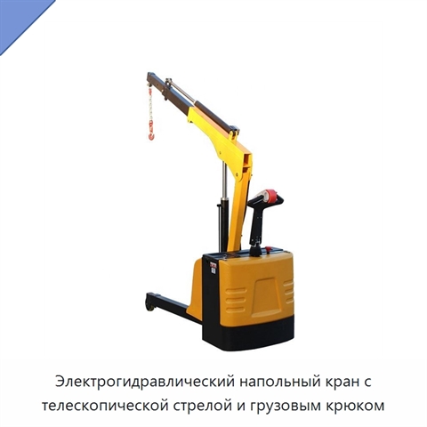 Электрогидравлический напольный кран с телескопической стрелой и грузовым крюком