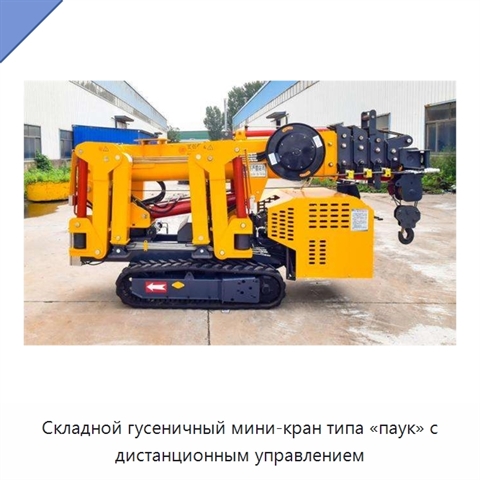 Складной гусеничный мини-кран типа «паук» с дистанционным управлением