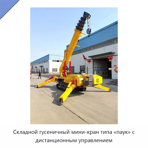 Складной гусеничный мини-кран типа «паук» с дистанционным управлением
