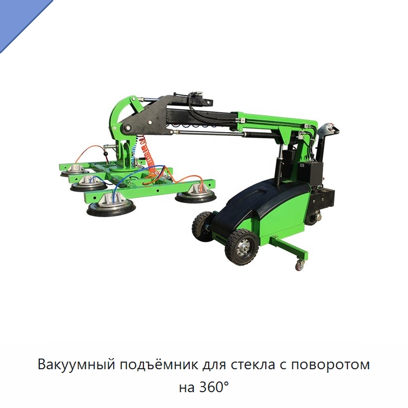 Вакуумный подъёмник для стекла с поворотом на 360° — Оборудование для производства стекла