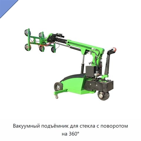 Вакуумный подъёмник для стекла с поворотом на 360°