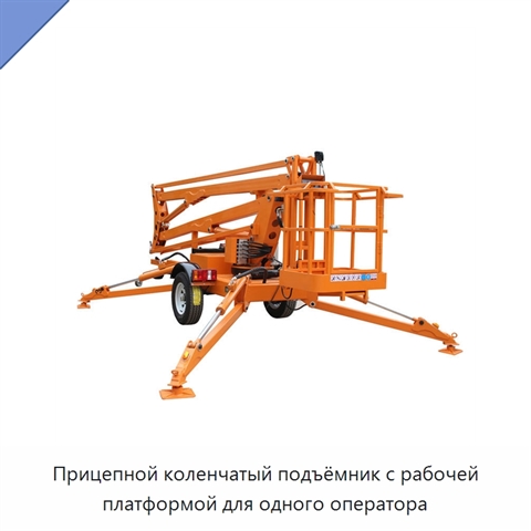 Прицепной коленчатый подъёмник с рабочей платформой для одного оператора