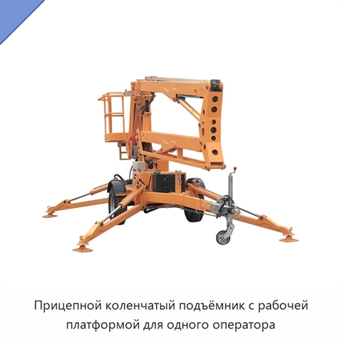 Прицепной коленчатый подъёмник с рабочей платформой для одного оператора