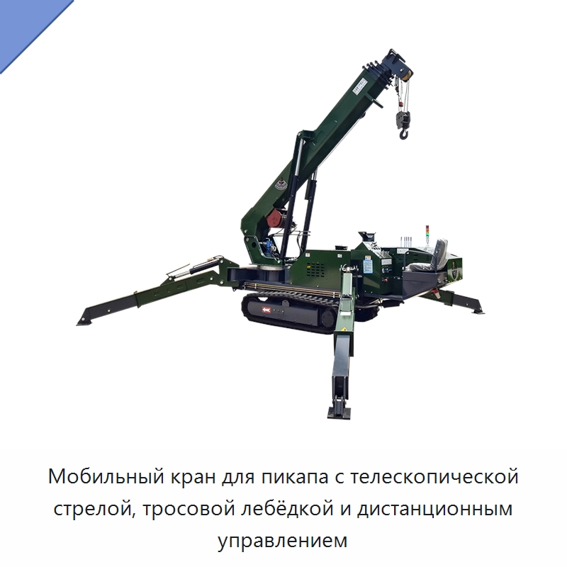 Мобильный кран для пикапа с телескопической стрелой, тросовой лебёдкой и дистанционным управлением — Краны