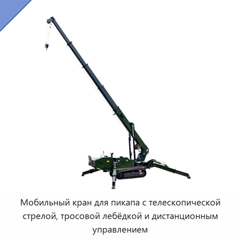 Мобильный кран для пикапа с телескопической стрелой, тросовой лебёдкой и дистанционным управлением